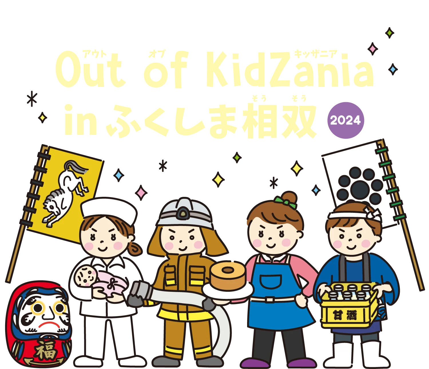 Out of KidZania in ふくしま相双２０２４